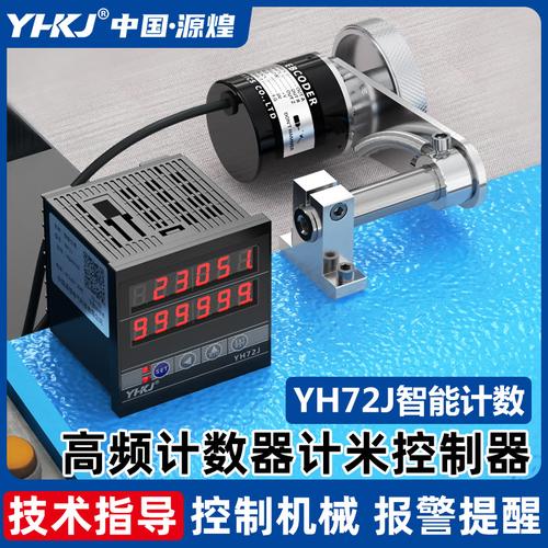 计米器高精度滚轮式电子数显封边机计米器yh72计数器编码器控制器
